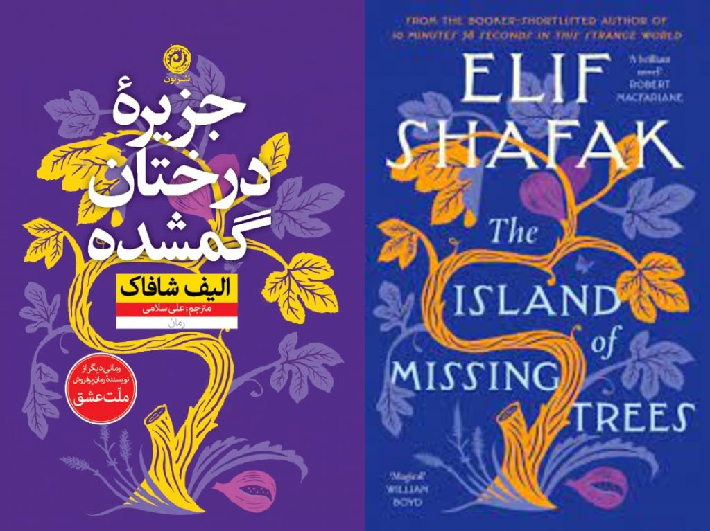 جدیدترین رمان الیف شافاک، جزیره درختان گمشده